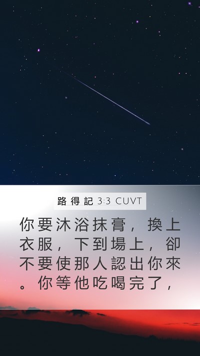 路 得 記 3:3 CUVT Bible Verse Image