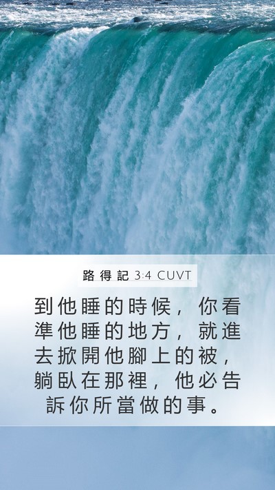 路 得 記 3:4 CUVT Mobile Phone Wallpaper - 到 他 睡 的 時 候 ， 你 看 準 他 睡 - Mobile Bible Verse Wallpaper
