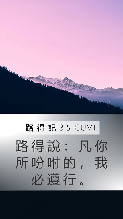 路 得 記 3:5 CUVT Mobile Phone Wallpaper - 路 得 說 ： 凡 你 所 吩 咐 的 ， 我 - Mobile Bible Verse Wallpaper