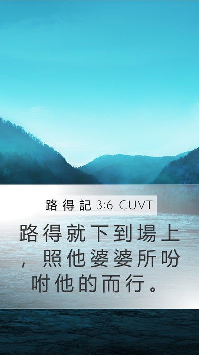 路 得 記 3:6 CUVT Mobile Phone Wallpaper - 路 得 就 下 到 場 上 ， 照 他 婆 婆 - Mobile Bible Verse Wallpaper