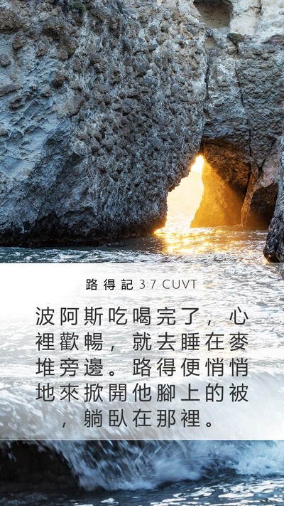 路 得 記 3:7 CUVT Mobile Phone Wallpaper - 波 阿 斯 吃 喝 完 了 ， 心 裡 歡 暢 - Mobile Bible Verse Wallpaper