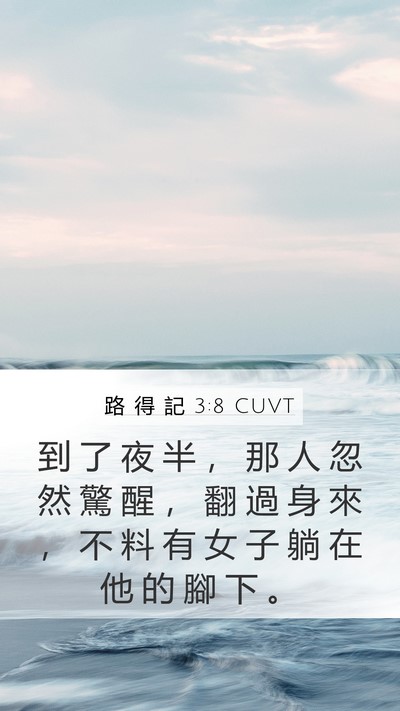路 得 記 3:8 CUVT Mobile Phone Wallpaper - 到 了 夜 半 ， 那 人 忽 然 驚 醒 ， - Mobile Bible Verse Wallpaper