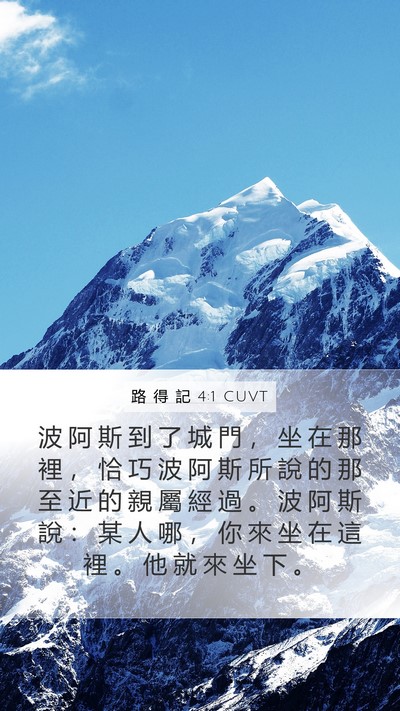 路 得 記 4:1 CUVT Bible Verse Image