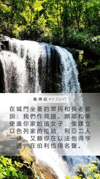 路 得 記 4:11 CUVT Bible Verse Image