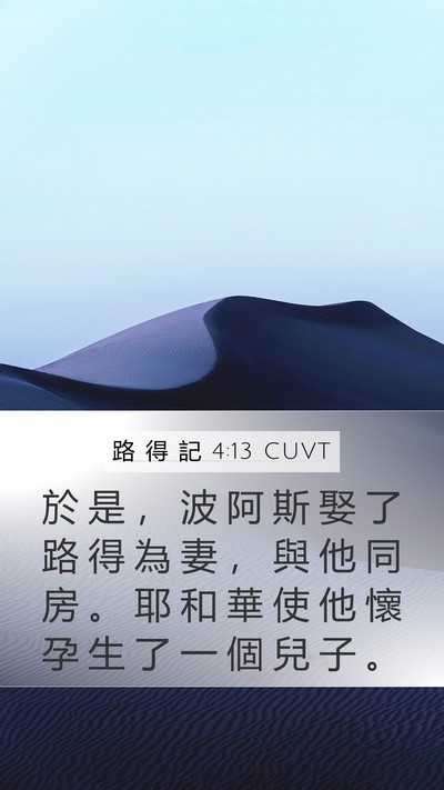 路 得 記 4:13 CUVT Mobile Phone Wallpaper - 於 是 ， 波 阿 斯 娶 了 路 得 為 妻 - Mobile Bible Verse Wallpaper