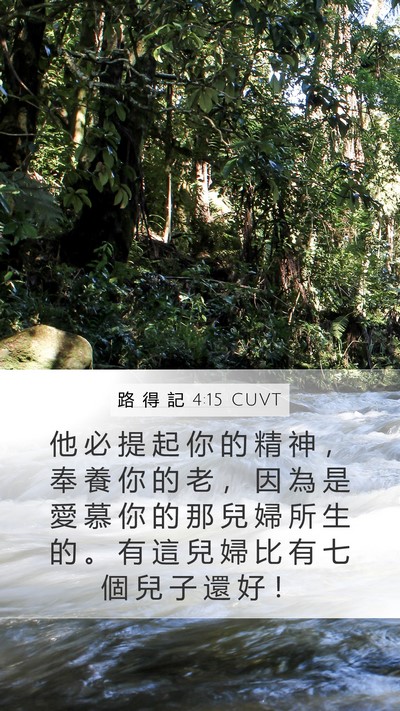 路 得 記 4:15 CUVT Mobile Phone Wallpaper - 他 必 提 起 你 的 精 神 ， 奉 養 你 - Mobile Bible Verse Wallpaper