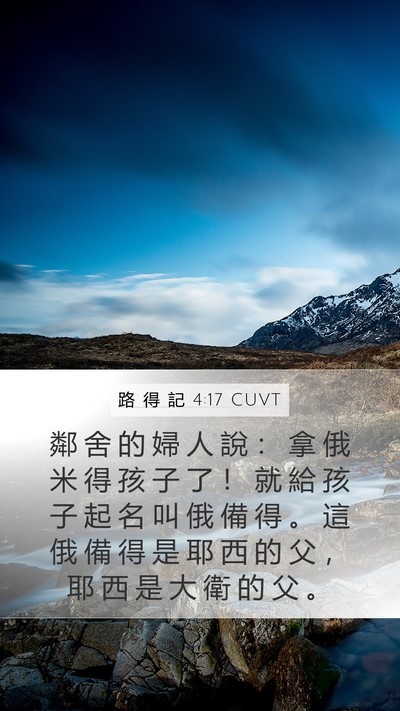 路 得 記 4:17 CUVT Bible Verse Image
