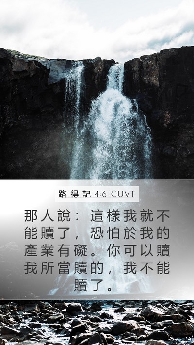 路 得 記 4:6 CUVT Mobile Phone Wallpaper - 那 人 說 ： 這 樣 我 就 不 能 贖 了 - Mobile Bible Verse Wallpaper