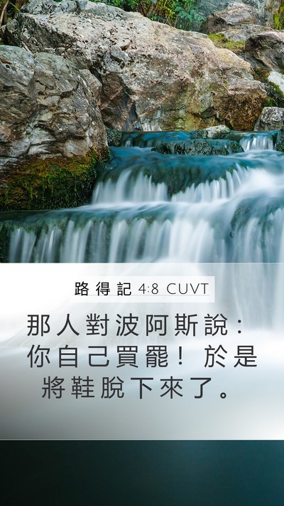 路 得 記 4:8 CUVT Mobile Phone Wallpaper - 那 人 對 波 阿 斯 說 ： 你 自 己 買 - Mobile Bible Verse Wallpaper
