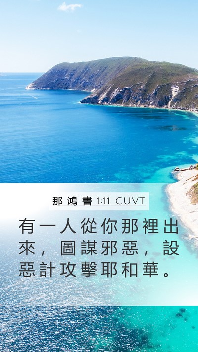 那 鴻 書 1:11 CUVT Bible Verse Image