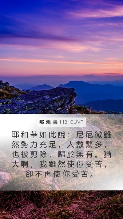 那 鴻 書 1:12 CUVT Mobile Phone Wallpaper - 耶 和 華 如 此 說 ： 尼 尼 微 雖 然 - Mobile Bible Verse Wallpaper