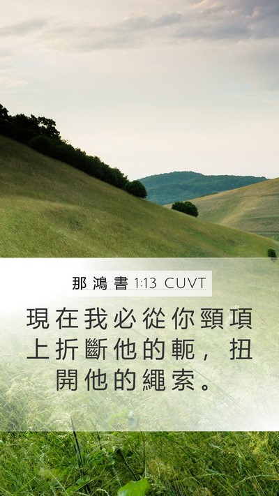 那 鴻 書 1:13 CUVT Mobile Phone Wallpaper - 現 在 我 必 從 你 頸 項 上 折 斷 他 - Mobile Bible Verse Wallpaper