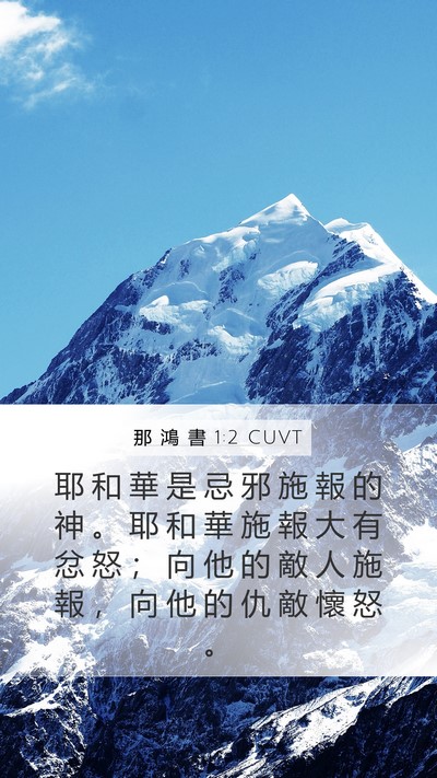 那 鴻 書 1:2 CUVT Bible Verse Image
