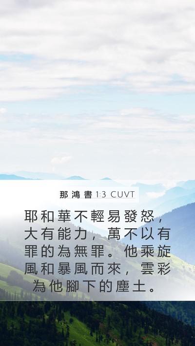 那 鴻 書 1:3 CUVT Bible Verse Image
