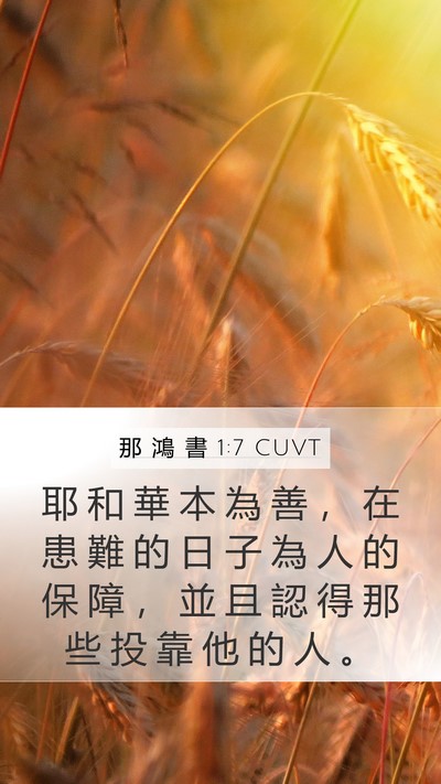 那 鴻 書 1:7 CUVT Bible Verse Image