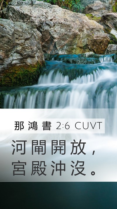 那 鴻 書 2:6 CUVT Bible Verse Image