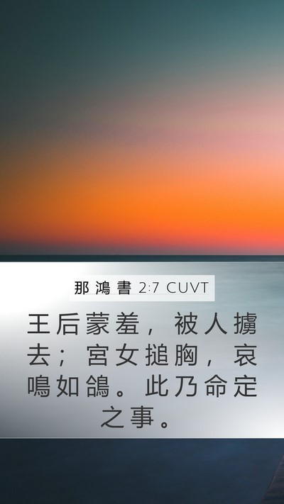那 鴻 書 2:7 CUVT Bible Verse Image