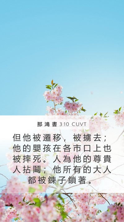 那 鴻 書 3:10 CUVT Bible Verse Image