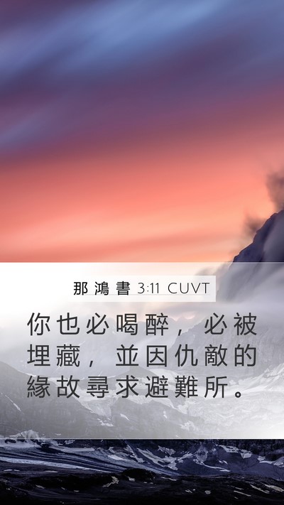 那 鴻 書 3:11 CUVT Bible Verse Image