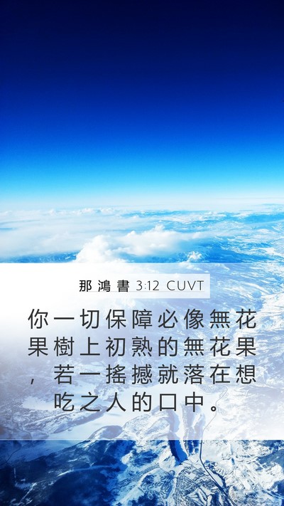 那 鴻 書 3:12 CUVT Mobile Phone Wallpaper - 你 一 切 保 障 必 像 無 花 果 樹 上 - Mobile Bible Verse Wallpaper