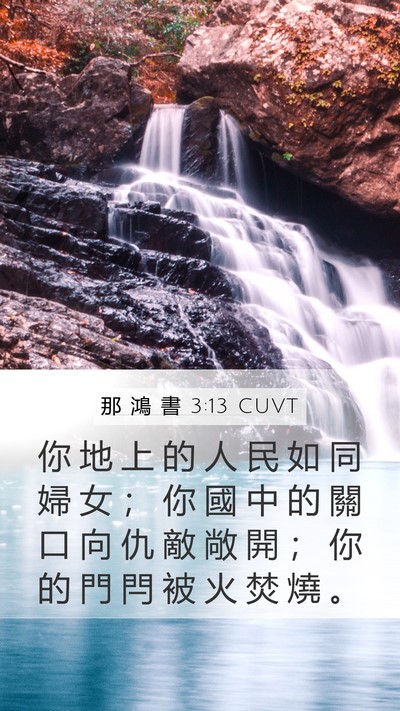 那 鴻 書 3:13 CUVT Bible Verse Image