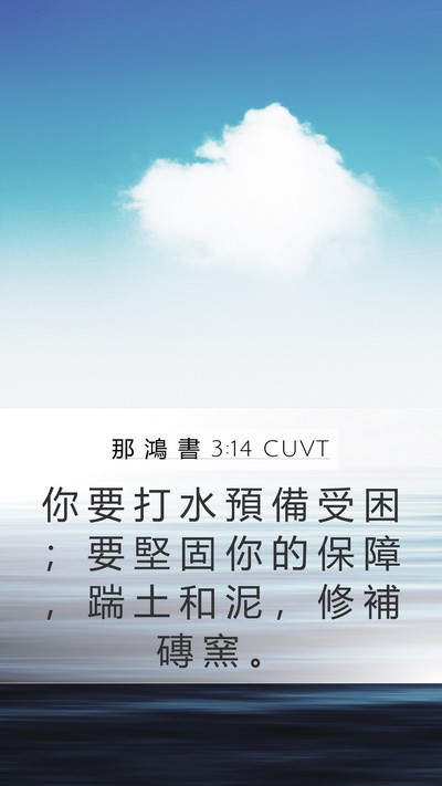 那 鴻 書 3:14 CUVT Bible Verse Image