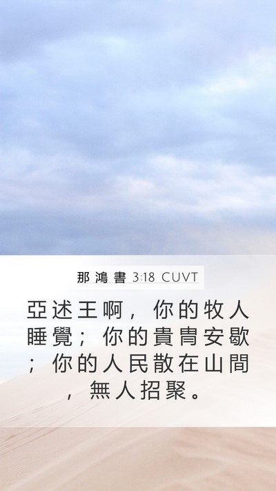 那 鴻 書 3:18 CUVT Bible Verse Image