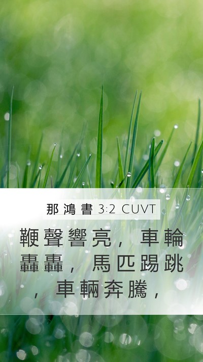 那 鴻 書 3:2 CUVT Bible Verse Image