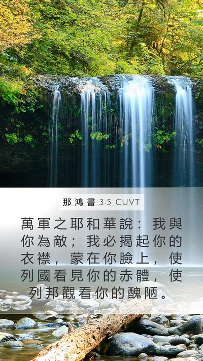 那 鴻 書 3:5 CUVT Bible Verse Image
