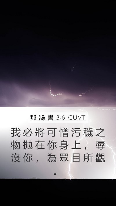 那 鴻 書 3:6 CUVT Mobile Phone Wallpaper - 我 必 將 可 憎 污 穢 之 物 拋 在 你 - Mobile Bible Verse Wallpaper