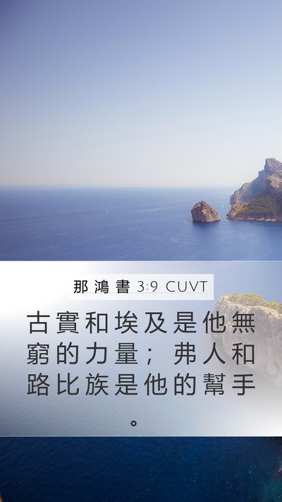 那 鴻 書 3:9 CUVT Bible Verse Image