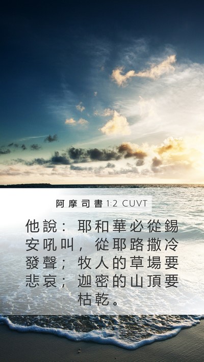 阿 摩 司 書 1:2 CUVT Bible Verse Image