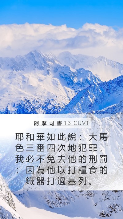 阿 摩 司 書 1:3 CUVT Bible Verse Image