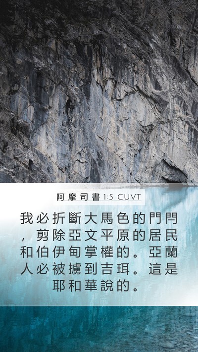阿 摩 司 書 1:5 CUVT Bible Verse Image