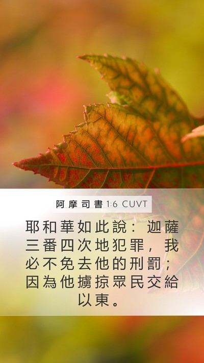 阿 摩 司 書 1:6 CUVT Bible Verse Image