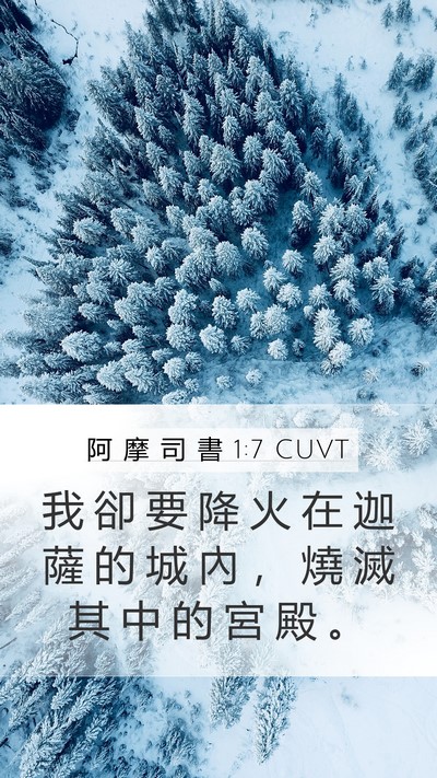阿 摩 司 書 1:7 CUVT Bible Verse Image