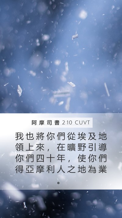 阿 摩 司 書 2:10 CUVT Bible Verse Image