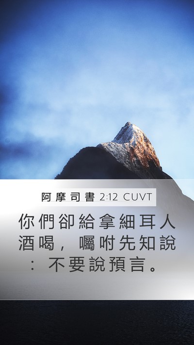阿 摩 司 書 2:12 CUVT Bible Verse Image
