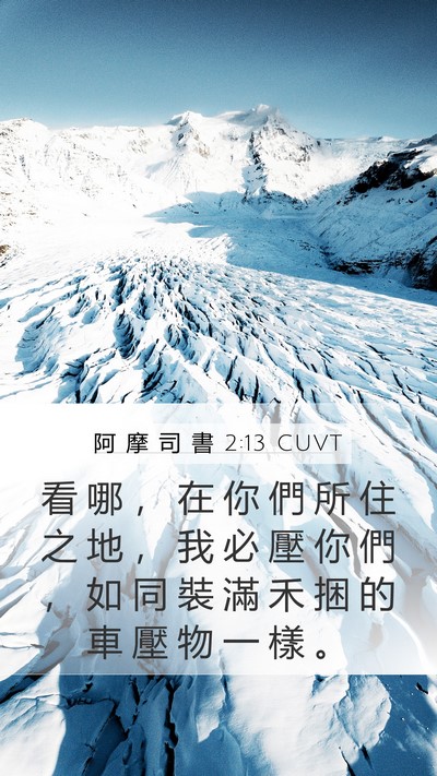 阿 摩 司 書 2:13 CUVT Bible Verse Image