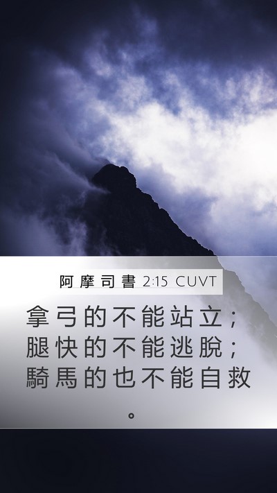 阿 摩 司 書 2:15 CUVT Mobile Phone Wallpaper - 拿 弓 的 不 能 站 立 ； 腿 快 的 不 - Mobile Bible Verse Wallpaper
