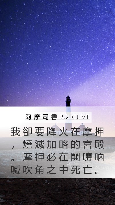 阿 摩 司 書 2:2 CUVT Bible Verse Image