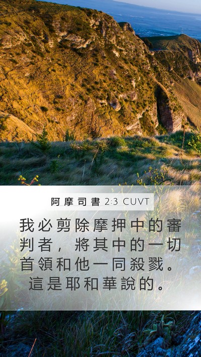 阿 摩 司 書 2:3 CUVT Mobile Phone Wallpaper - 我 必 剪 除 摩 押 中 的 審 判 者 ， - Mobile Bible Verse Wallpaper