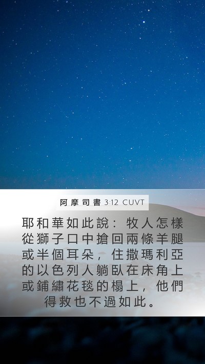 阿 摩 司 書 3:12 CUVT Bible Verse Image