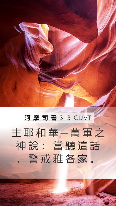 阿 摩 司 書 3:13 CUVT Bible Verse Image