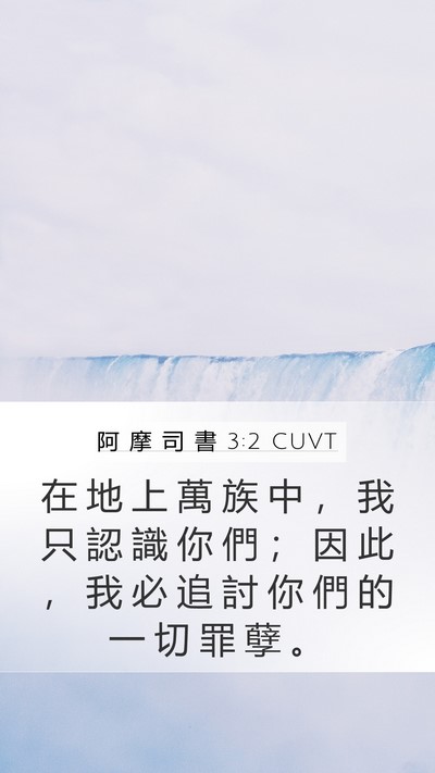 阿 摩 司 書 3:2 CUVT Bible Verse Image