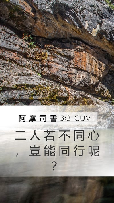 阿 摩 司 書 3:3 CUVT Bible Verse Image