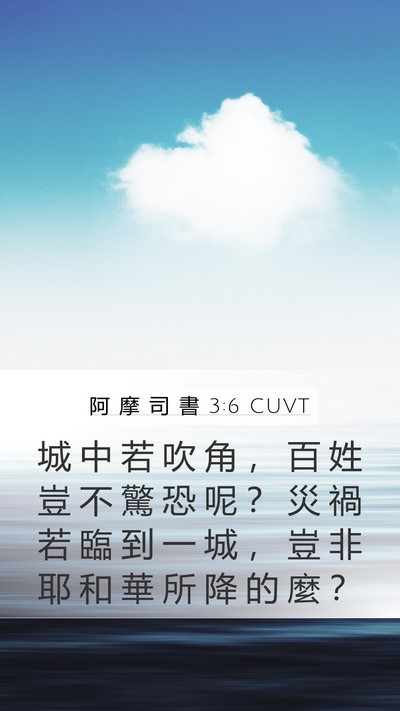 阿 摩 司 書 3:6 CUVT Bible Verse Image