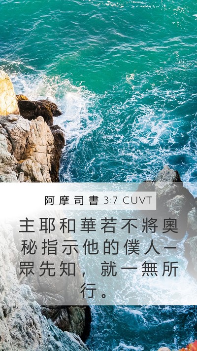 阿 摩 司 書 3:7 CUVT Bible Verse Image