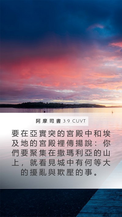 阿 摩 司 書 3:9 CUVT Bible Verse Image