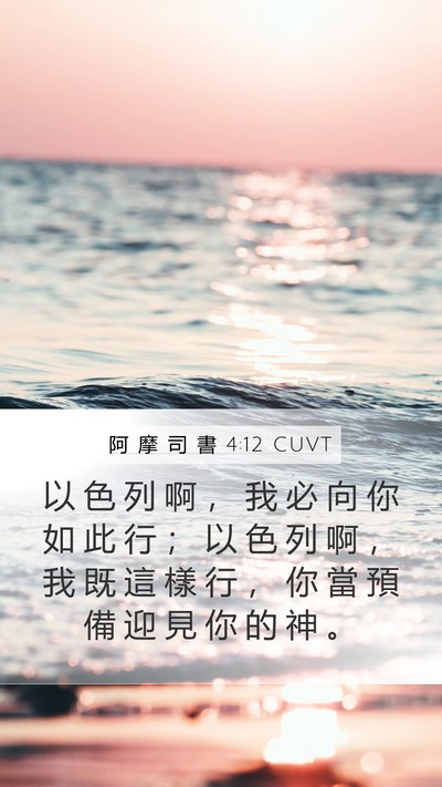 阿 摩 司 書 4:12 CUVT Bible Verse Image